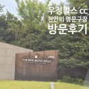 우정힐스컨트리클럽 | 우정힐스cc 천안의 명문구장 라운드 방문 후기 한국오픈 골프장 대박 맛집 정보