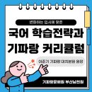 경성국어학원 | 🚩 대연동 국어학원, 기파랑문해원 부산남천원 설명회 후기