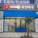 휴베이스효천약국 이미지
