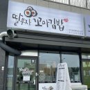 여주 분식)딸부자 꼬마김밥 여주금호어울림점