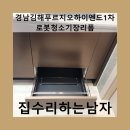 김해푸르지오하이엔드1차 | 경남김해푸르지오하이엔드1차~로봇청소기장리폼