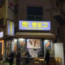 대전 시청역 간식 맛집! 둔산동 찐핫도그