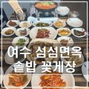 여수 섬섬면옥 솥밥 꽃게장｜돌산 푸짐한 한상차림 알이 꽉 찬 꽃게장정식 꽃게탕 맛집