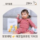 에코맘어린이집 | 모모래빗 에코컴포트핏으로 어린이집준비물 완성, 팬티기저귀 추천