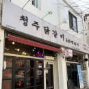 청주닭갈비&닭떡볶이 | [청주] 청주맛집 청주가볼맛한곳 청주닭갈비&닭떡볶이 - 내돈내산 솔직후기