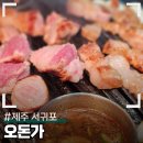 네모2 | 제주 서귀포 흑돼지맛집 오돈가