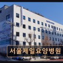 서울제일요양병원 | 양천구 최신 요양병원 서울제일요양병원 친절 간호에 정성과 신뢰까지