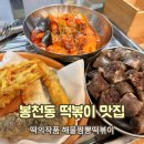 쑥고개식당 | 봉천동 떡볶이 맛집: 떡의작품 가래떡볶이 봉천점 솔직 리뷰