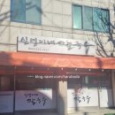 신영이네칼국수