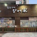 신탄장어가참숯구이 | 은평구 불광 장어 참숯구이 맛집 추천 장어가 투썸 두초생 내돈내산 후기