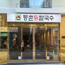 등촌샤브칼국수 대연점