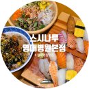 스시나루 - 순천시 팔마2길 105 | 대구 영대병원 맛집 '스시나루 영대병원본점' 대명동 초밥 추천 후기