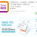티머니시외버스 이미지
