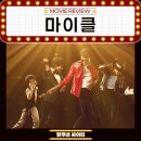 어썸크루월드와이드 | 영화 마이클 정보 등장인물 OST 노래 쿠키 관람평 리뷰 극장 ott 2번 관람 후기