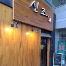 역삼-1326 | [강남] 오너쉐프가 직접 공수한 신선한 재료로 만든 안주와 주류를 즐길수있는 이자카야 신조