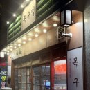 목구멍예산내포신도시점
