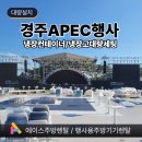완도읍-15 | 경주 APEC 행사 주방렌탈｜냉장컨테이너·온장고·업소용냉장고 대량 세팅 후기