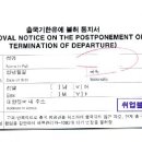 출국유예불허 처분Suspension of departure disposition禁止出境 이미지