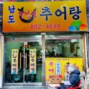 남도 가정식 추어탕 이미지
