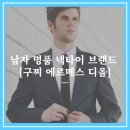 남자 명품 넥타이 브랜드 종류 핀위치 + 길이 [구찌 에르메스 디올]