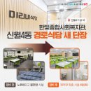 한빛종합사회복지관 경로식당 | &lt;🔎달라진 양천&gt; 한빛종합사회복지관 경로식당(미리내식당) 새단장!