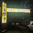 돼지카센타 | [경기도 맛집]용인 죽전 노포 돼지고기 특수부위 연탄불 구이 - 여장군 본점(feat. 뒷고기)