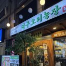 택양농장 | [광명 철산] 몸보신 오리구이 맛집 찾는다면?, 💚덕구오리농장