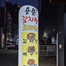 용문감자탕코다리 이미지