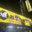 저팔계사람잡네 - 도봉구 삼양로 624 | 저팔계사람잡네