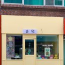 능인중학교 | 대구 수능선물 추천 수성구 순덕 찹쌀떡 과일모찌 &amp; 감모찌 세트 솔직후기