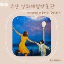 라라사랑방 | ::부산 영화체험박물관::아이도 어른도 즐거운 내돈내산후기