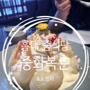 미엔힐링 | 홍대 중식당 추천 육아 중 반차 힐링했던 연남동 중화복춘 후기