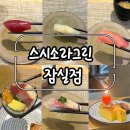 조아그린 | [잠실 맛집] 내돈내산 기념일에 가기 좋은 가성비 오마카세 ‘스시소라그린 잠실점’ 후기!🖤