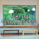 용현초등학교 | 사천카페/ 더숲, 뷰좋은 브런치카페