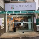 삼산동가성비맛집 [여기파스타집] 솔직후기