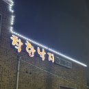 부천옥길 착한낙지 | [부천 옥길 맛집] 옥길 연포탕 맛집 ‘착한낙지’ 내돈내산 후기