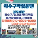 춘천화장실하수구 막혔을땐 블루배관에서 해결해요