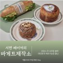 41190-01-07-199 | 서면 베이커리 빵지순례 필수 코스 바게트제작소
