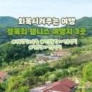 회복시켜주는 여행 경북의 웰니스 여행지 3곳 이미지