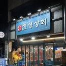 삼화지구맛집 &lt;진성상회&gt; 제주곱창집 후기