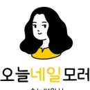 네일모레 이미지