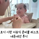 초기 시판 이유식 필수템 준비물(내돈내산사용후기.진짜필요한아이템)