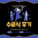 [2023 한국공항보안 서포터즈 3기]수료식 후기
