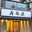 스시도 - 중구 동호로30길 37 | 대청역 맛집 스시도 디너 오마카세 후기 예약 가격 총정리