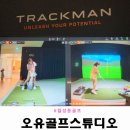 송현골프클럽 | 대구 월성동골프 트랙맨분석 오유골프스튜디오 원포인트레슨 후기