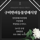 아름다운동물병원 | [구미애견장례]구미반려동물장례식장최저비용과정성어린후기,24시운영상담
