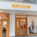 로맨틱봉봉
