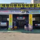 세광자동차정비공업사 이미지