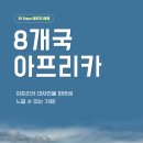 2월10일 신비의 아프리카 8개국 25일 여행 출발확정 이미지