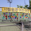 원광어린이집(시립) 이미지